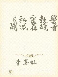 《私密教学》无删减在线看