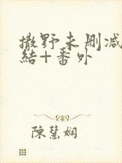 撒野未删减版完结+番外