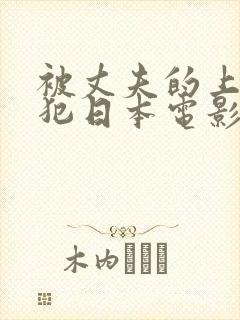 被丈夫的上司侵犯日本电影