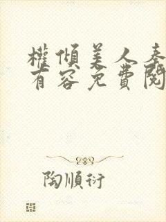 权倾美人秦朗徐有容免费阅读