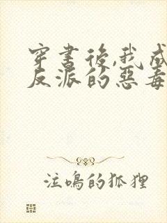 穿书后,我成了反派的恶毒原配