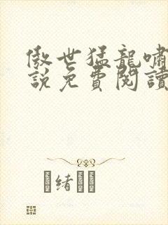 傲世猛龙啸天小说免费阅读