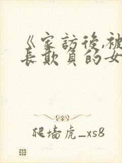 《家访后,被家长欺负的女教师》日剧
