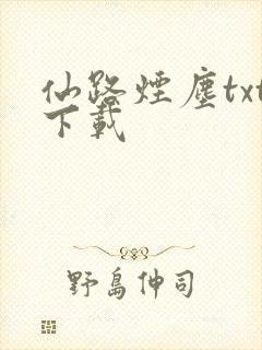仙路烟尘txt下载