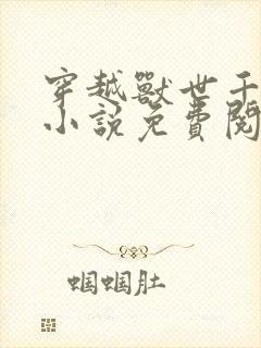 穿越兽世千夏的小说免费阅读