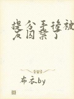 提分手后被前男友囚禁了