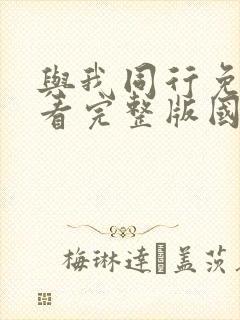 与我同行免费观看完整版国语高清在线封面