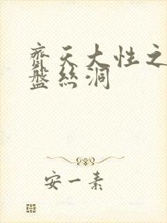 齐天大性之大破盘丝洞