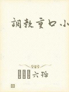 调教重口小说