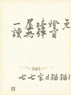 一屋暗灯免费阅读无弹窗