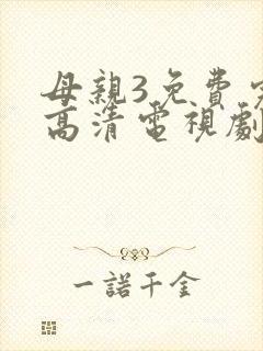 母亲3免费完整高清电视剧