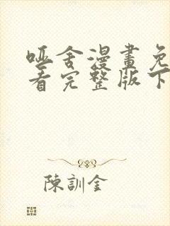 哑舍漫画免费观看完整版下拉式