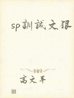 sp训诫文狠文