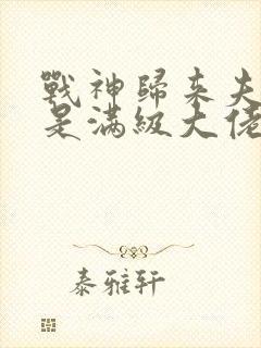 战神归来夫人她是满级大佬封面