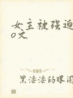女主被强迫的po文
