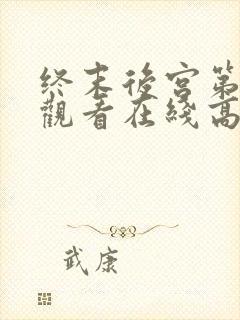 终末后宫第一季观看在线高清免费封面