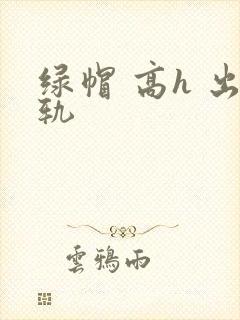 绿帽 高h 出轨