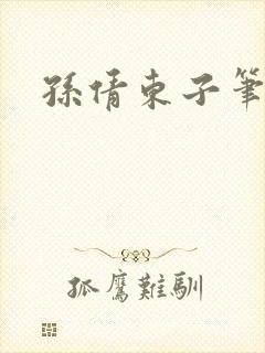 孙倩东子笔趣阁