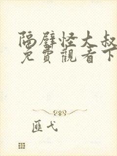 隔壁怪大叔漫画免费观看下拉式漫画