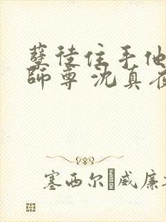 孽徒住手他是你师尊 沈真夜封面
