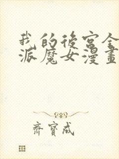 我的后宫全是反派魔女漫画网