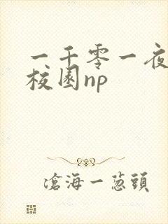 一千零一夜高h校园np