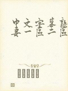 中文字幕熟女人妻一区二区封面
