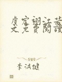 虞宸翊江若娇全文免费阅读