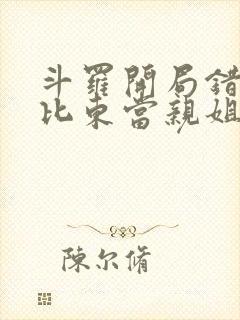 斗罗开局错把比比东当亲姐小说