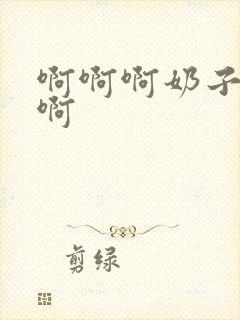 啊啊啊奶子好爽啊封面