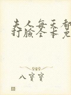 夫人每天都在线打脸全本免费阅读