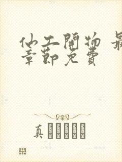 仙工开物 最新章节免费封面