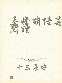 秦峰胡佳芸小说阅读封面