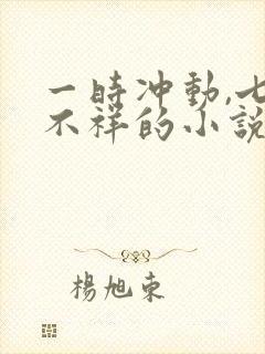 一时冲动,七世不祥的小说