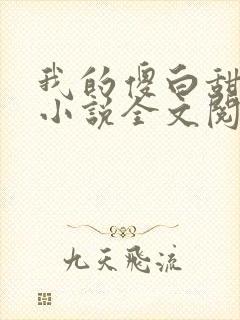 我的傻白甜老婆小说全文阅读