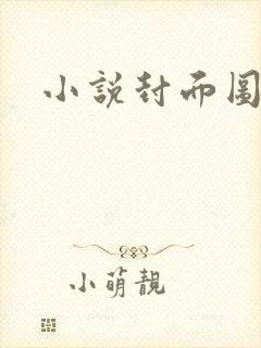 小说封面图