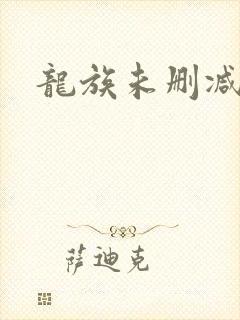 龙族未删减版