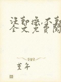 没节操,不节操全文免费阅读在线笔趣阁封面