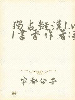 独占糙汉1.v1书香作者:苏月半封面