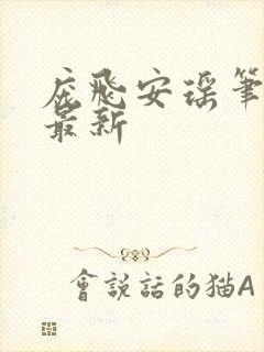 庞飞安瑶笔趣阁最新
