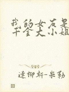我的女友是恶劣千金大小姐