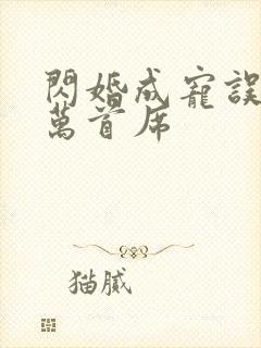 闪婚成宠误嫁亿万首席