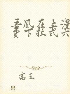 吾凰在上漫画免费下拉式六漫画