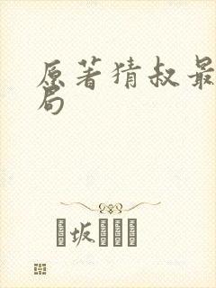 原著猜叔最后结局