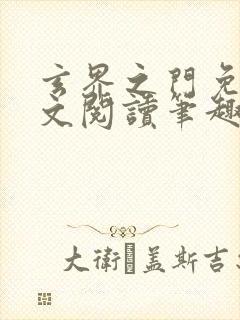 玄界之门免费全文阅读笔趣阁