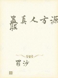 蛊真人方源精校版