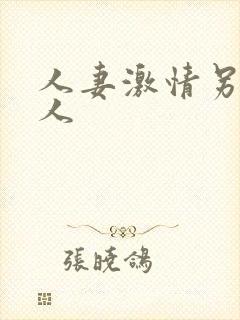 人妻激情另类乱人