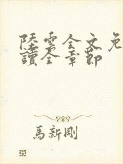 陆云全文免费阅读全章节