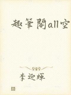趣笔阁all空
