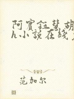 阿宾钰慧胡太太h小说在线免费阅读小说